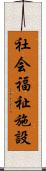 社会福祉施設 Scroll