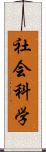 社会科学 Scroll