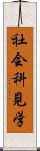 社会科見学 Scroll