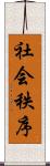 社会秩序 Scroll