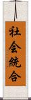 社会統合 Scroll