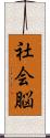 社会脳 Scroll