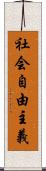 社会自由主義 Scroll