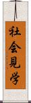 社会見学 Scroll