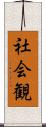 社会観 Scroll