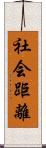 社会距離 Scroll