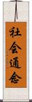社会通念 Scroll