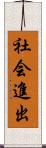社会進出 Scroll