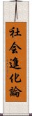 社会進化論 Scroll