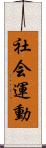 社会運動 Scroll