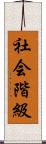 社会階級 Scroll