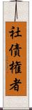 社債権者 Scroll