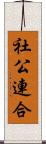 社公連合 Scroll