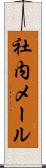 社内メール Scroll