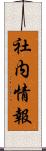 社内情報 Scroll
