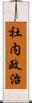社内政治 Scroll