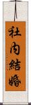 社内結婚 Scroll