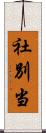 社別当 Scroll