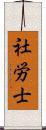 社労士 Scroll