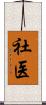 社医 Scroll