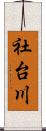 社台川 Scroll