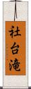 社台滝 Scroll