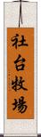 社台牧場 Scroll