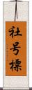 社号標 Scroll