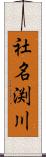 社名渕川 Scroll
