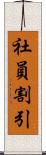 社員割引 Scroll