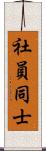 社員同士 Scroll