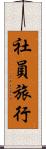 社員旅行 Scroll
