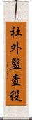 社外監査役 Scroll