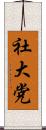社大党 Scroll