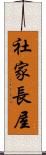 社家長屋 Scroll