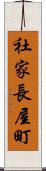 社家長屋町 Scroll