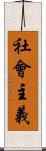 社會主義 Scroll