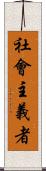 社會主義者 Scroll