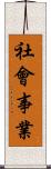 社會事業 Scroll