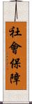社會保障 Scroll