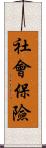 社會保險 Scroll