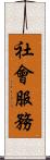 社會服務 Scroll