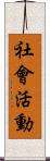 社會活動 Scroll