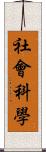 社會科學 Scroll