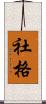 社格 Scroll