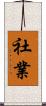 社業 Scroll