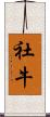 社牛 Scroll