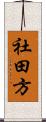 社田方 Scroll