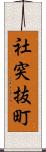 社突抜町 Scroll