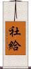 社給 Scroll